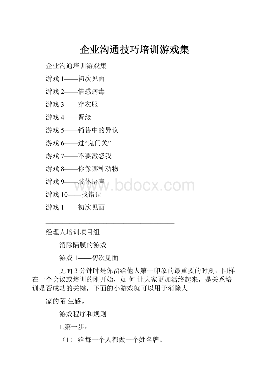 企业沟通技巧培训游戏集.docx_第1页