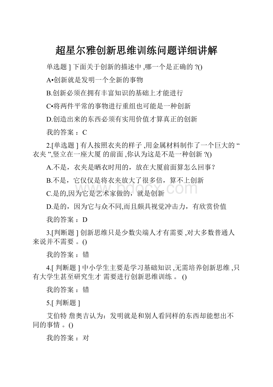 超星尔雅创新思维训练问题详细讲解.docx_第1页