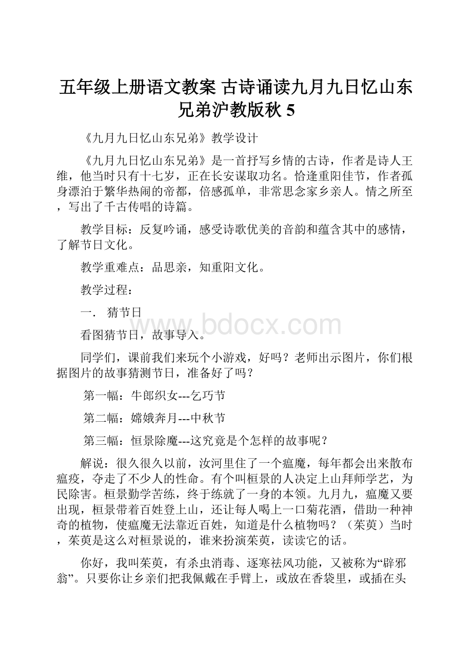 五年级上册语文教案 古诗诵读九月九日忆山东兄弟沪教版秋 5.docx_第1页