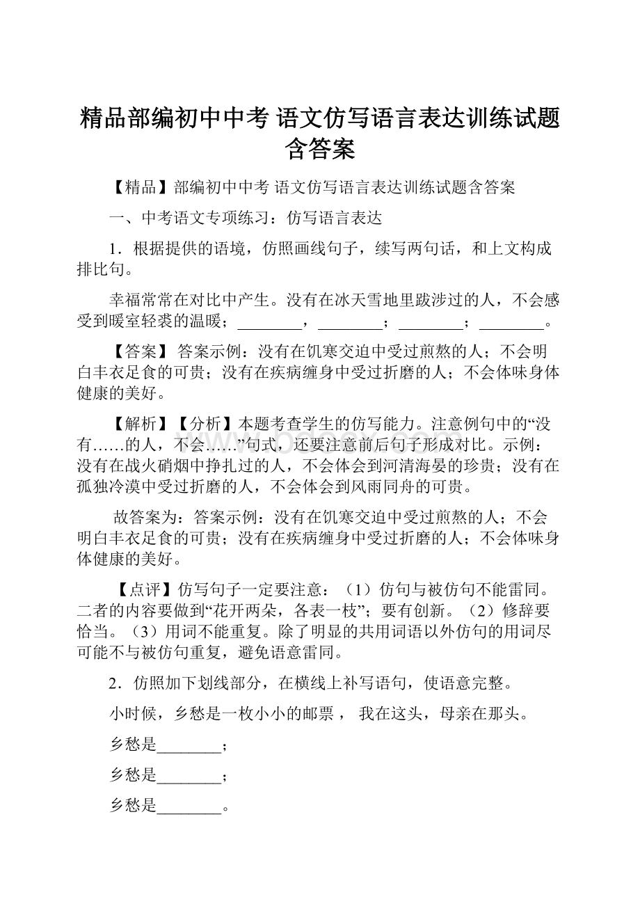 精品部编初中中考 语文仿写语言表达训练试题含答案.docx_第1页