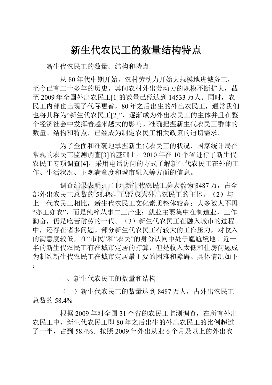 新生代农民工的数量结构特点.docx