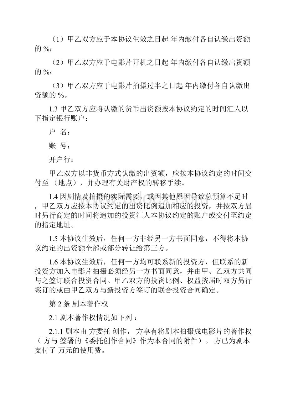 电影片联合投资摄制合作合同协议书范本.docx_第2页