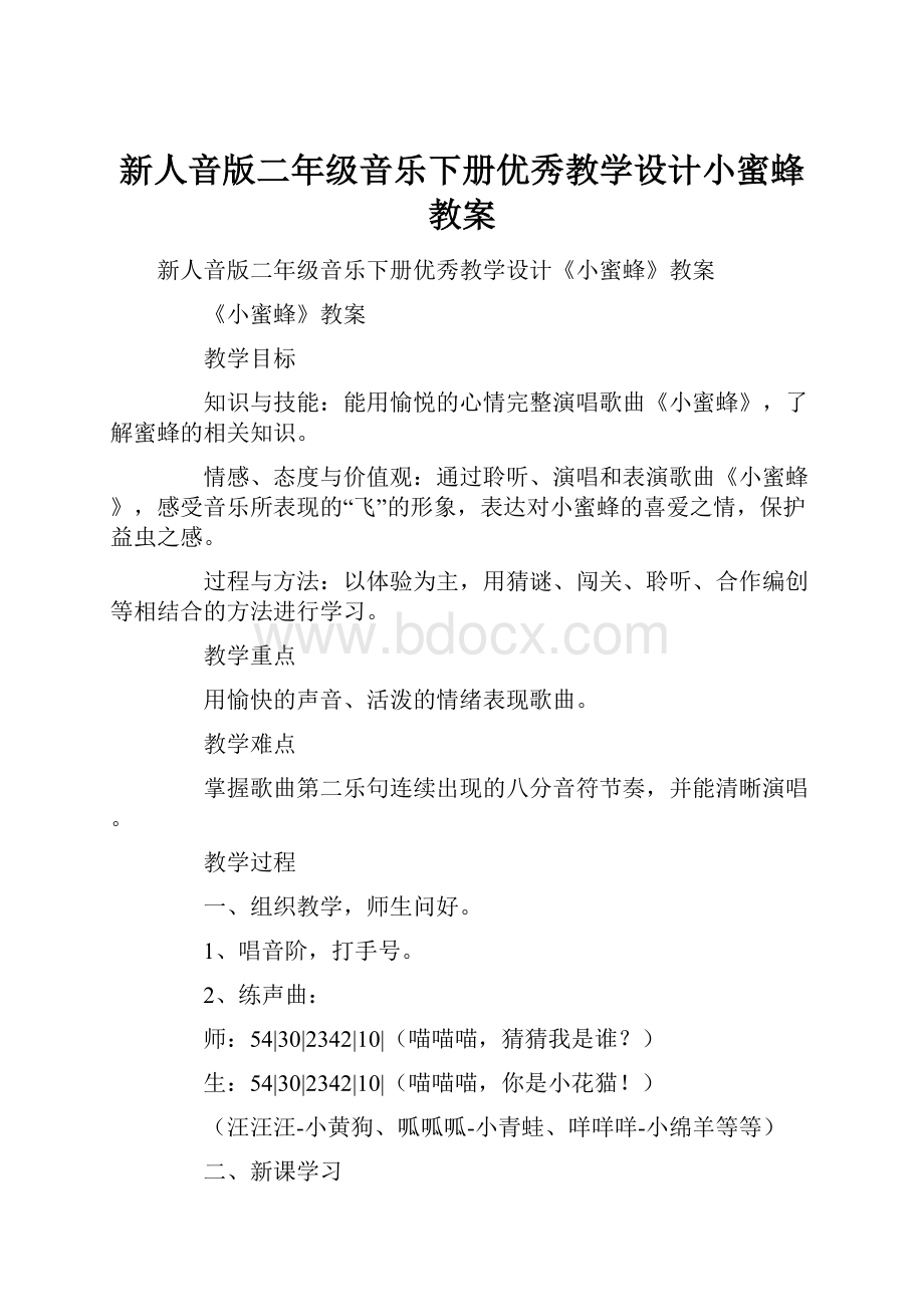 新人音版二年级音乐下册优秀教学设计小蜜蜂教案.docx