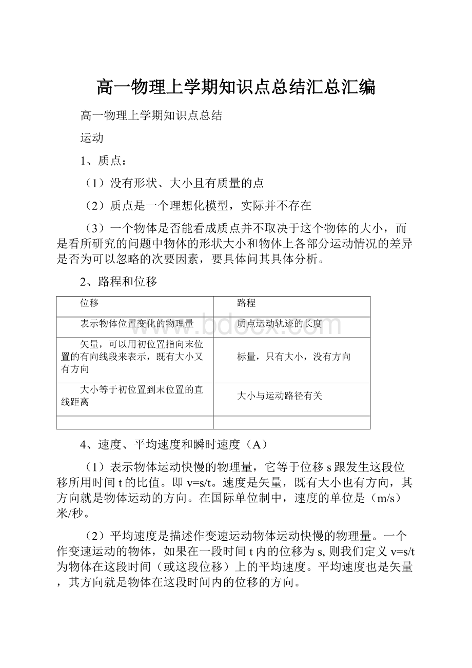 高一物理上学期知识点总结汇总汇编.docx_第1页