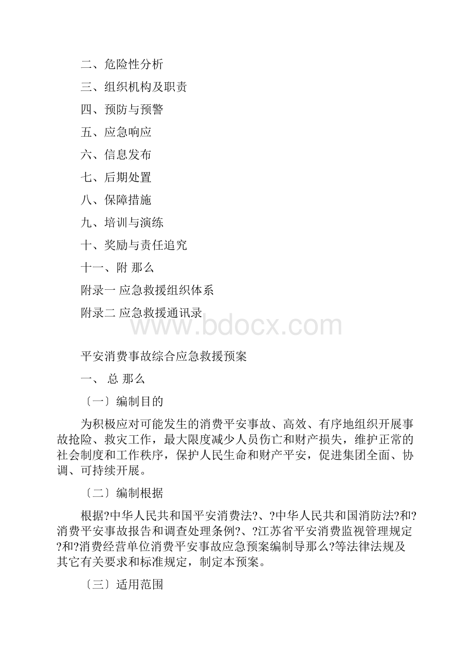 集团生产安全事故综合应急预案.docx_第2页