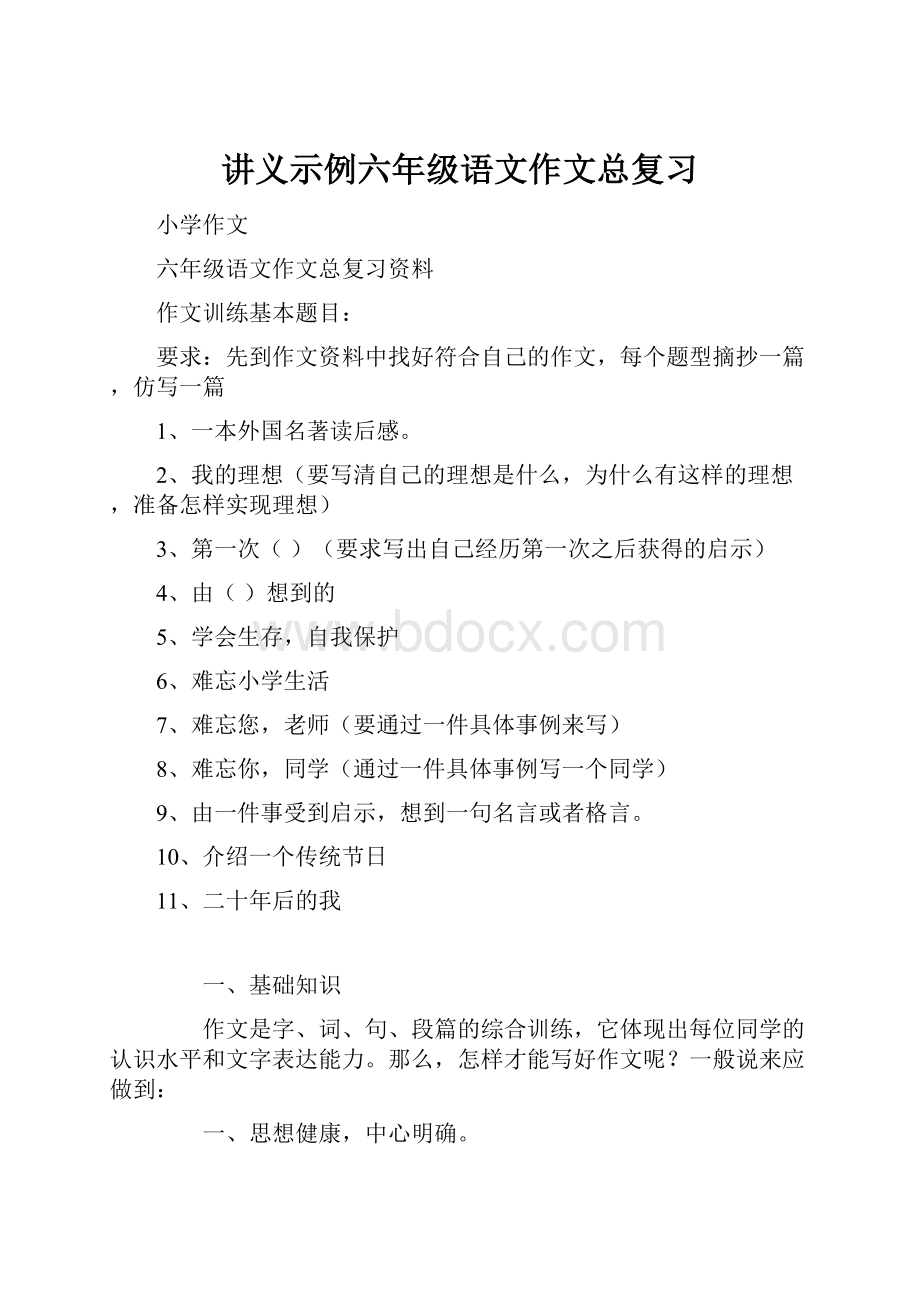 讲义示例六年级语文作文总复习.docx