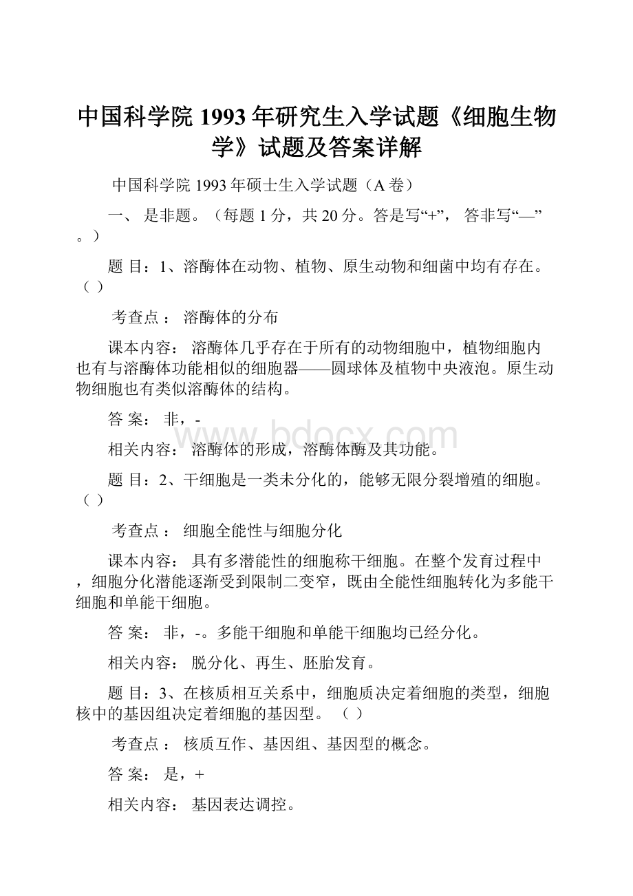 中国科学院1993年研究生入学试题《细胞生物学》试题及答案详解.docx_第1页