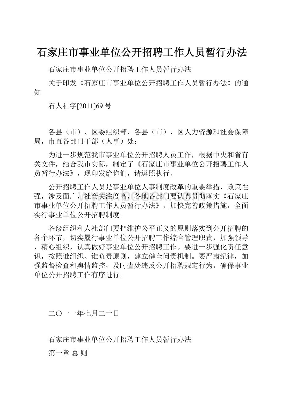 石家庄市事业单位公开招聘工作人员暂行办法.docx