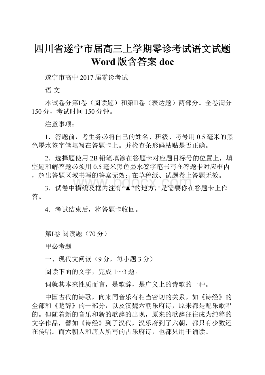 四川省遂宁市届高三上学期零诊考试语文试题 Word版含答案doc.docx