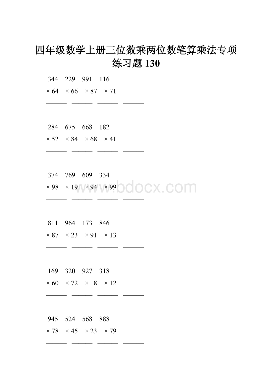 四年级数学上册三位数乘两位数笔算乘法专项练习题130.docx_第1页