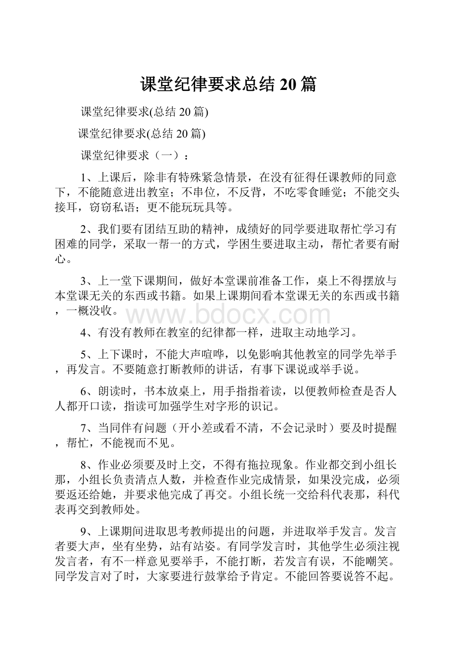 课堂纪律要求总结20篇.docx