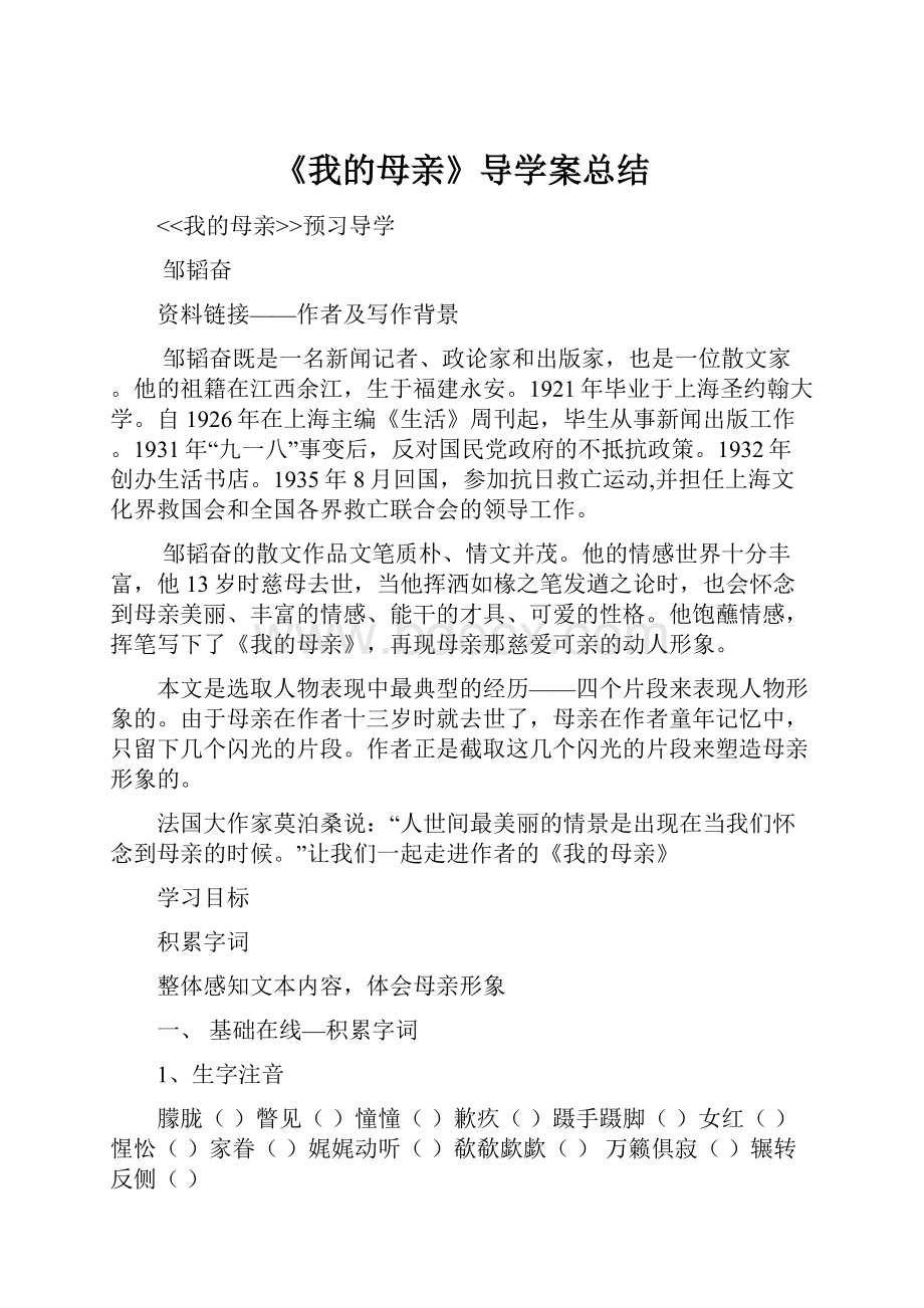 《我的母亲》导学案总结.docx_第1页