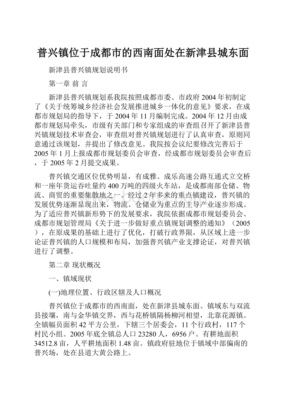 普兴镇位于成都市的西南面处在新津县城东面.docx_第1页