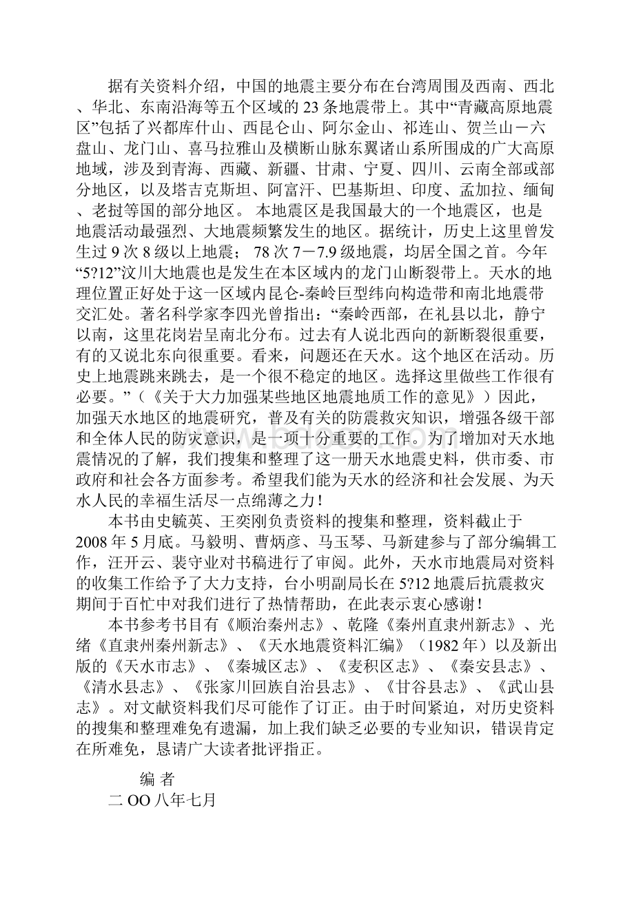 天水历史上的地震灾害.docx_第2页