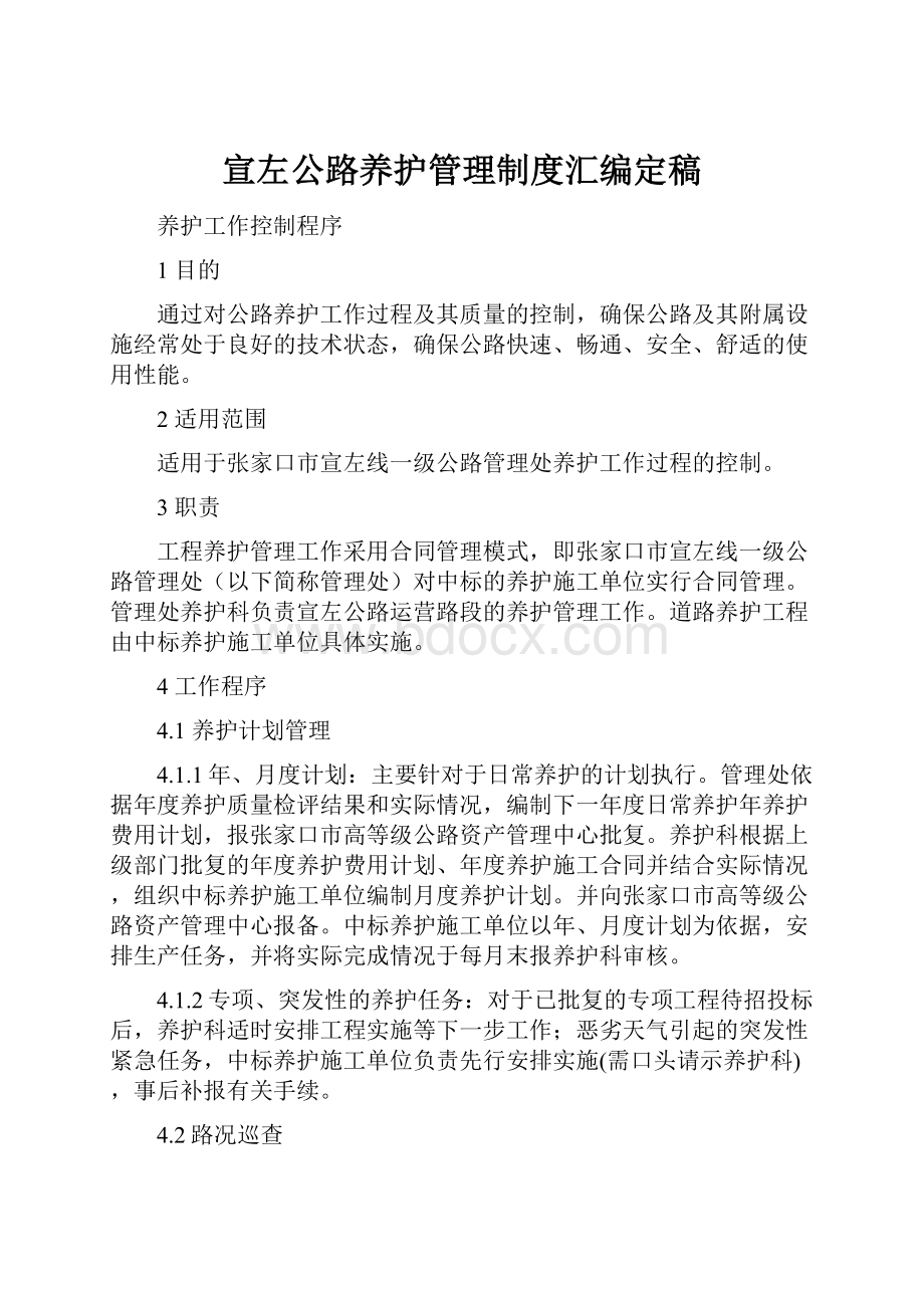 宣左公路养护管理制度汇编定稿.docx_第1页