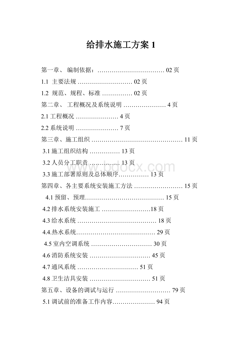 给排水施工方案1.docx_第1页