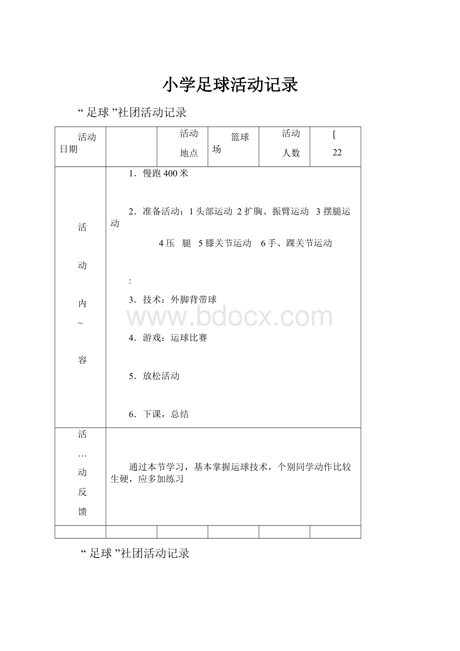 小学足球活动记录.docx_第1页