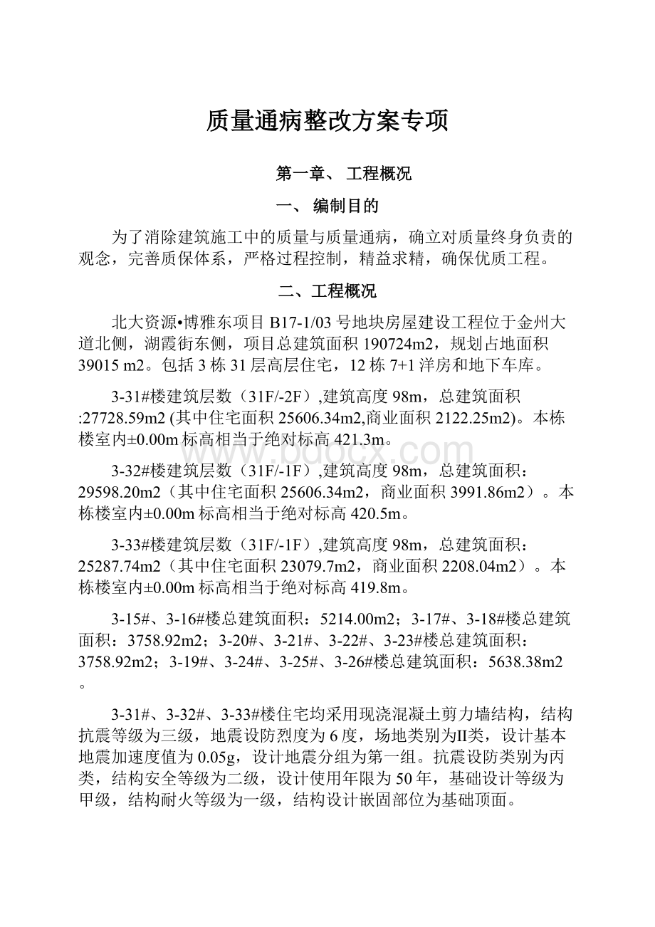 质量通病整改方案专项.docx