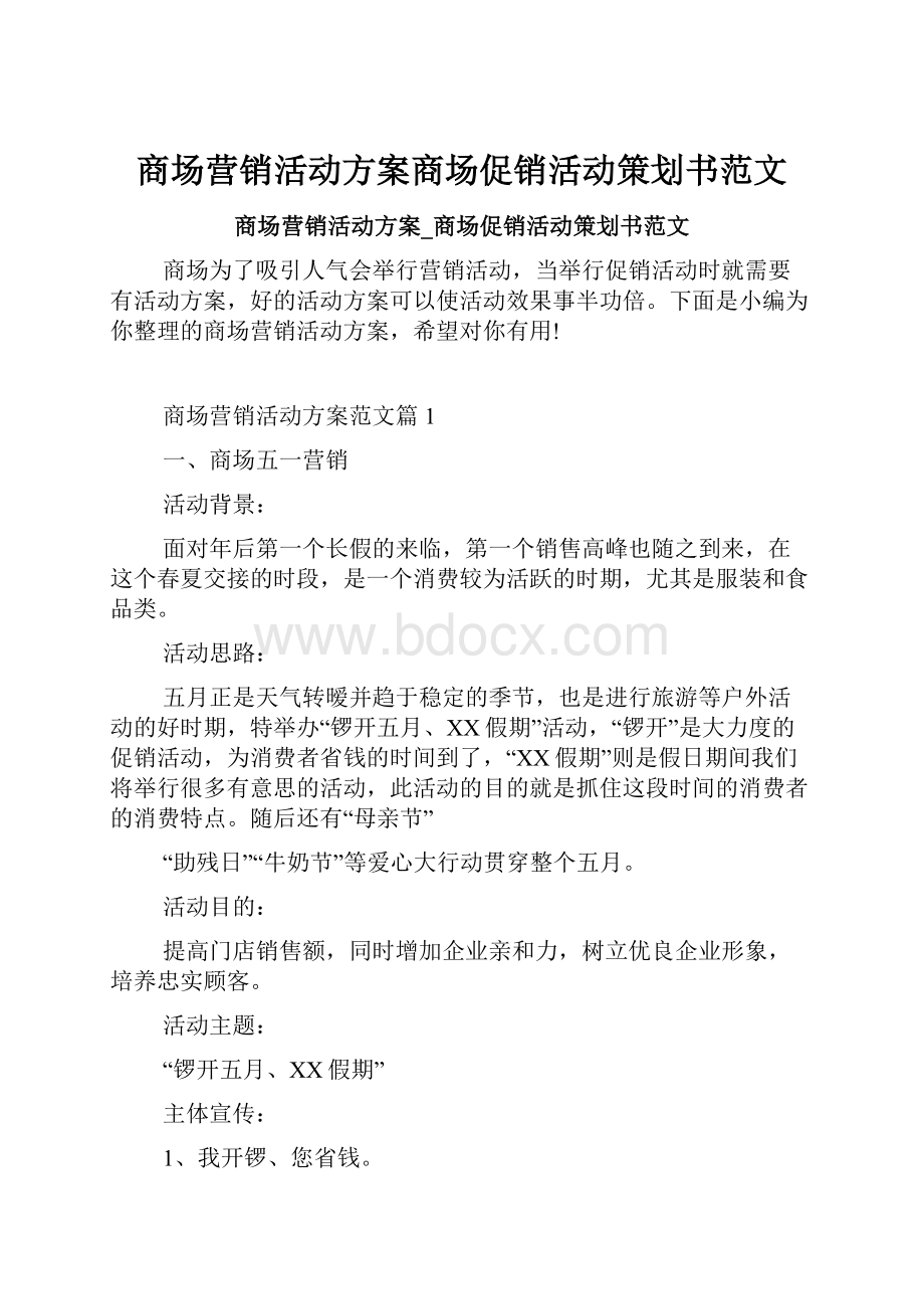 商场营销活动方案商场促销活动策划书范文.docx