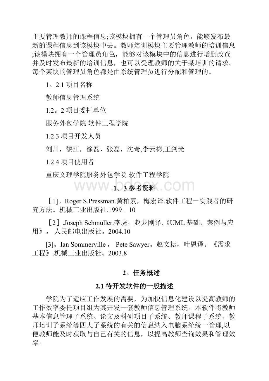 教师信息管理系统需求分析10.docx_第2页