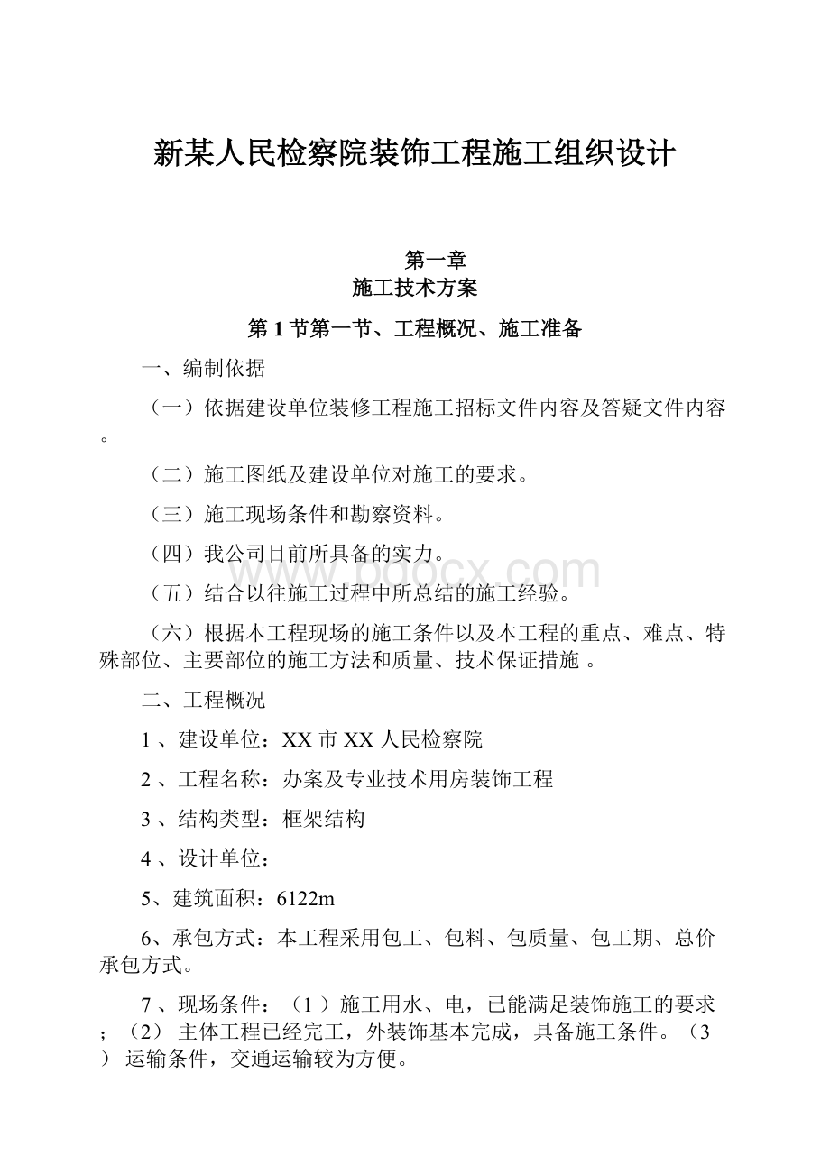 新某人民检察院装饰工程施工组织设计.docx