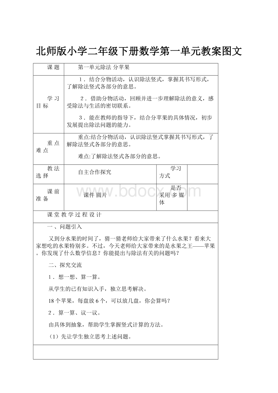 北师版小学二年级下册数学第一单元教案图文.docx