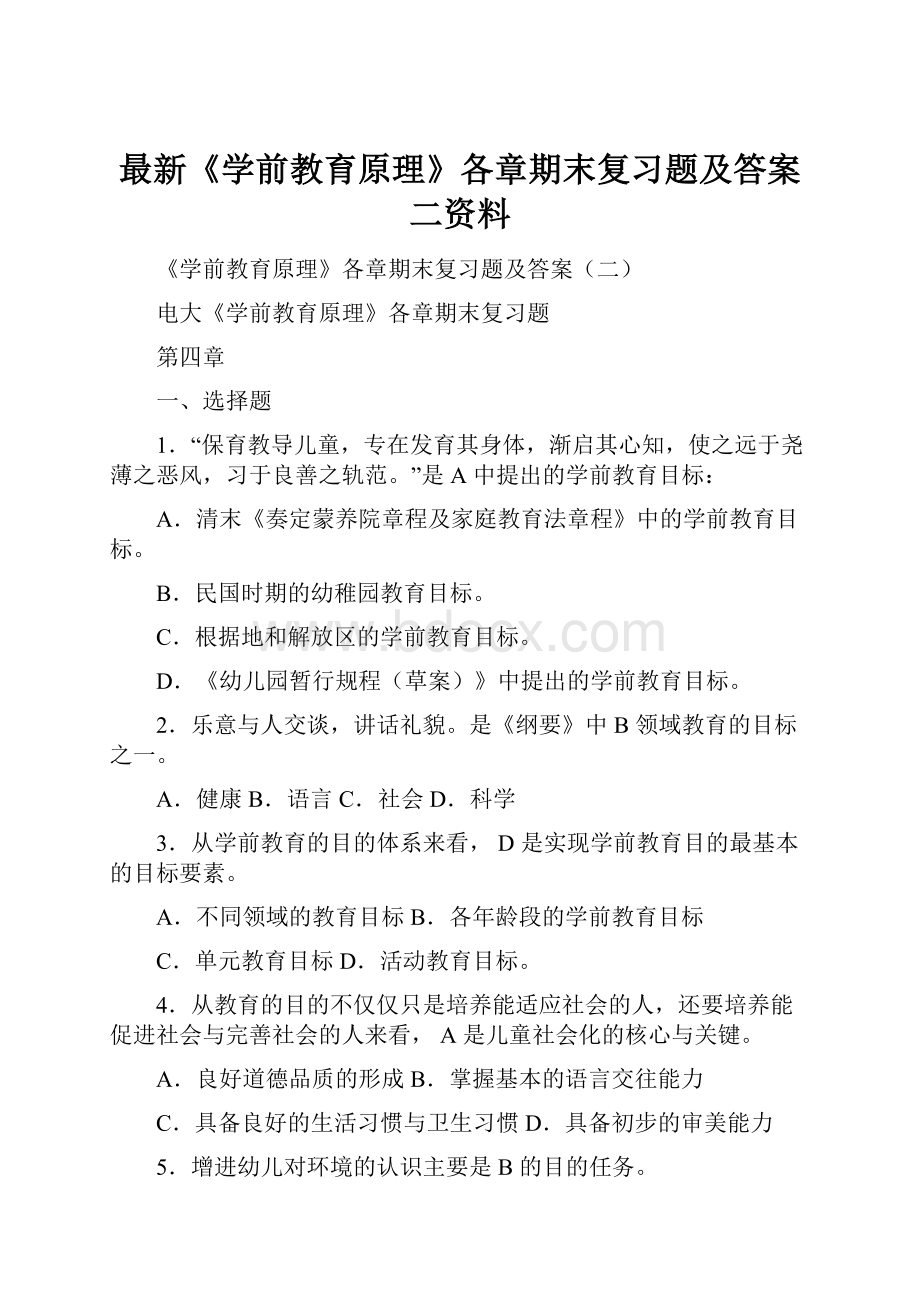 最新《学前教育原理》各章期末复习题及答案二资料.docx_第1页