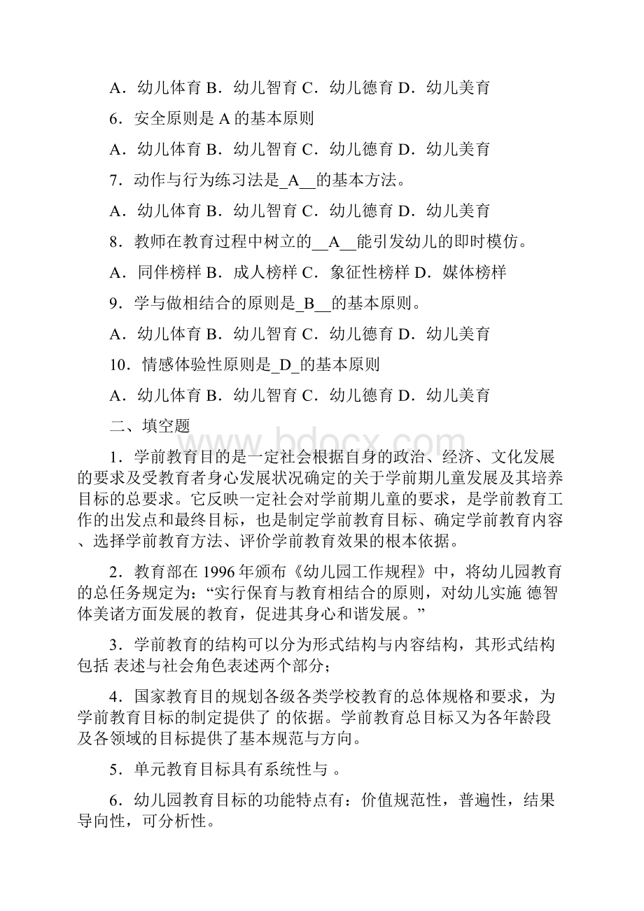 最新《学前教育原理》各章期末复习题及答案二资料.docx_第2页