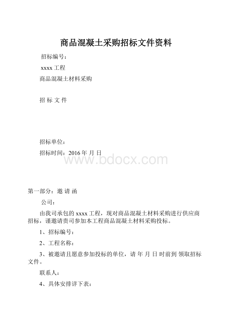 商品混凝土采购招标文件资料.docx