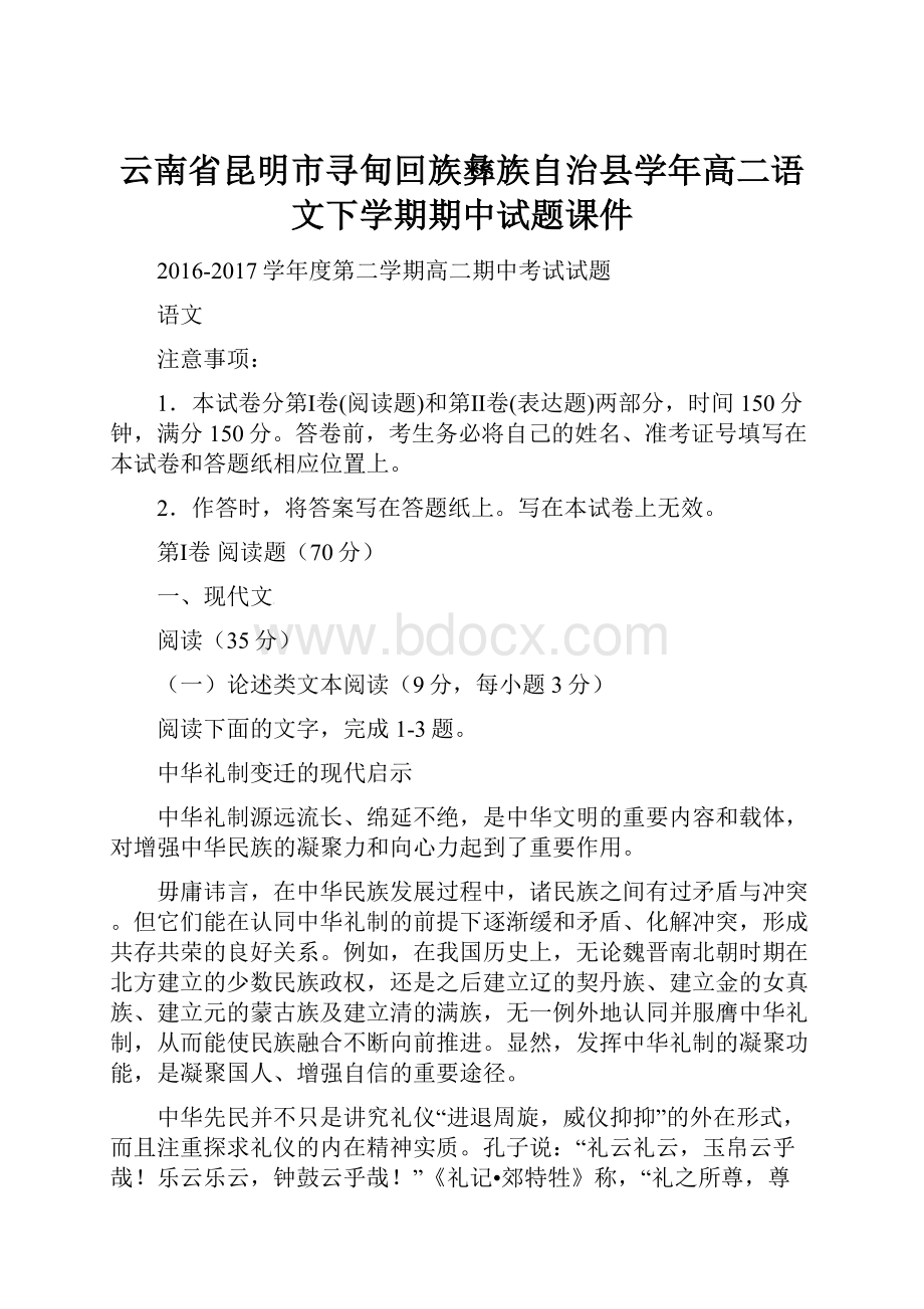 云南省昆明市寻甸回族彝族自治县学年高二语文下学期期中试题课件.docx_第1页