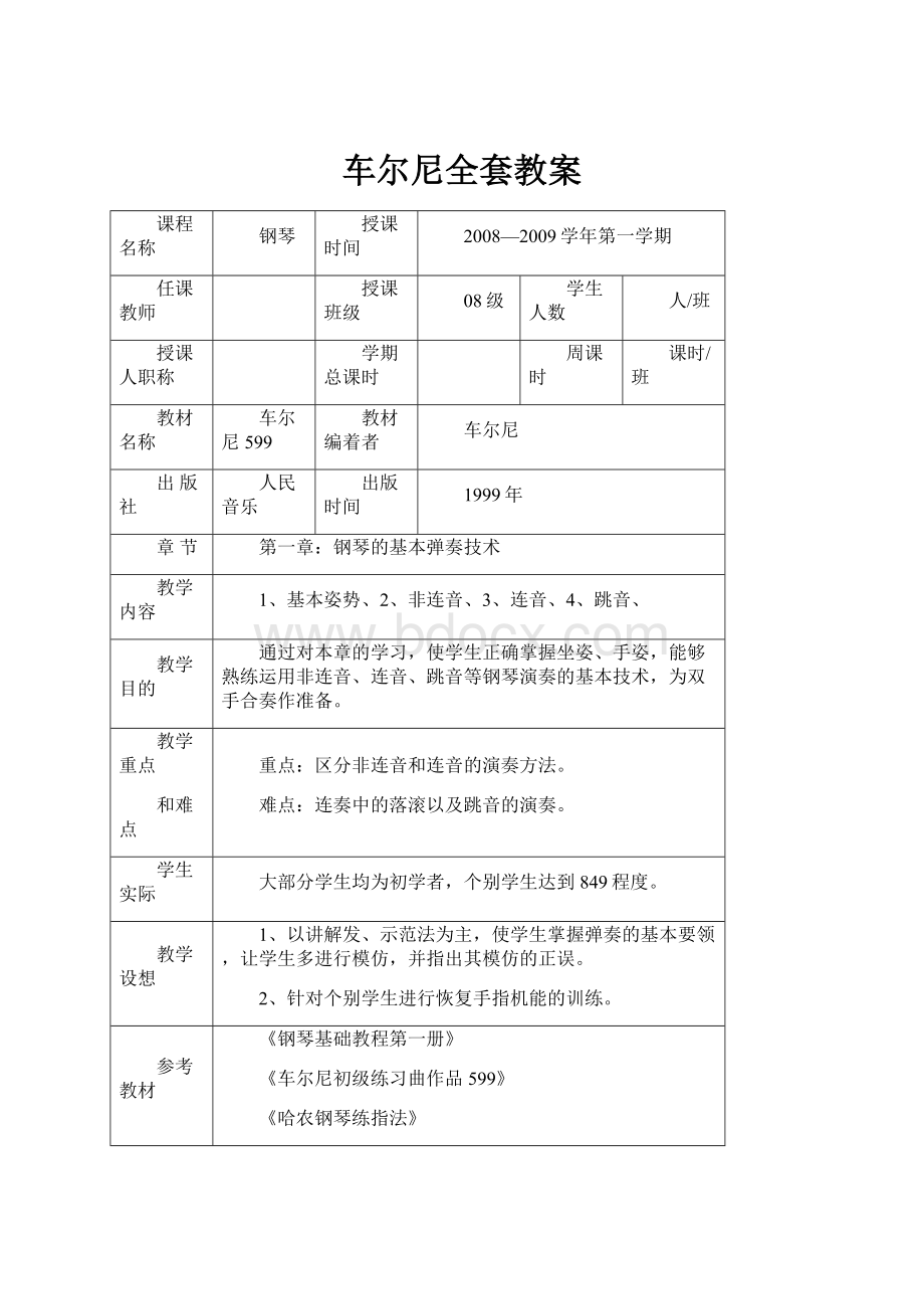 车尔尼全套教案.docx