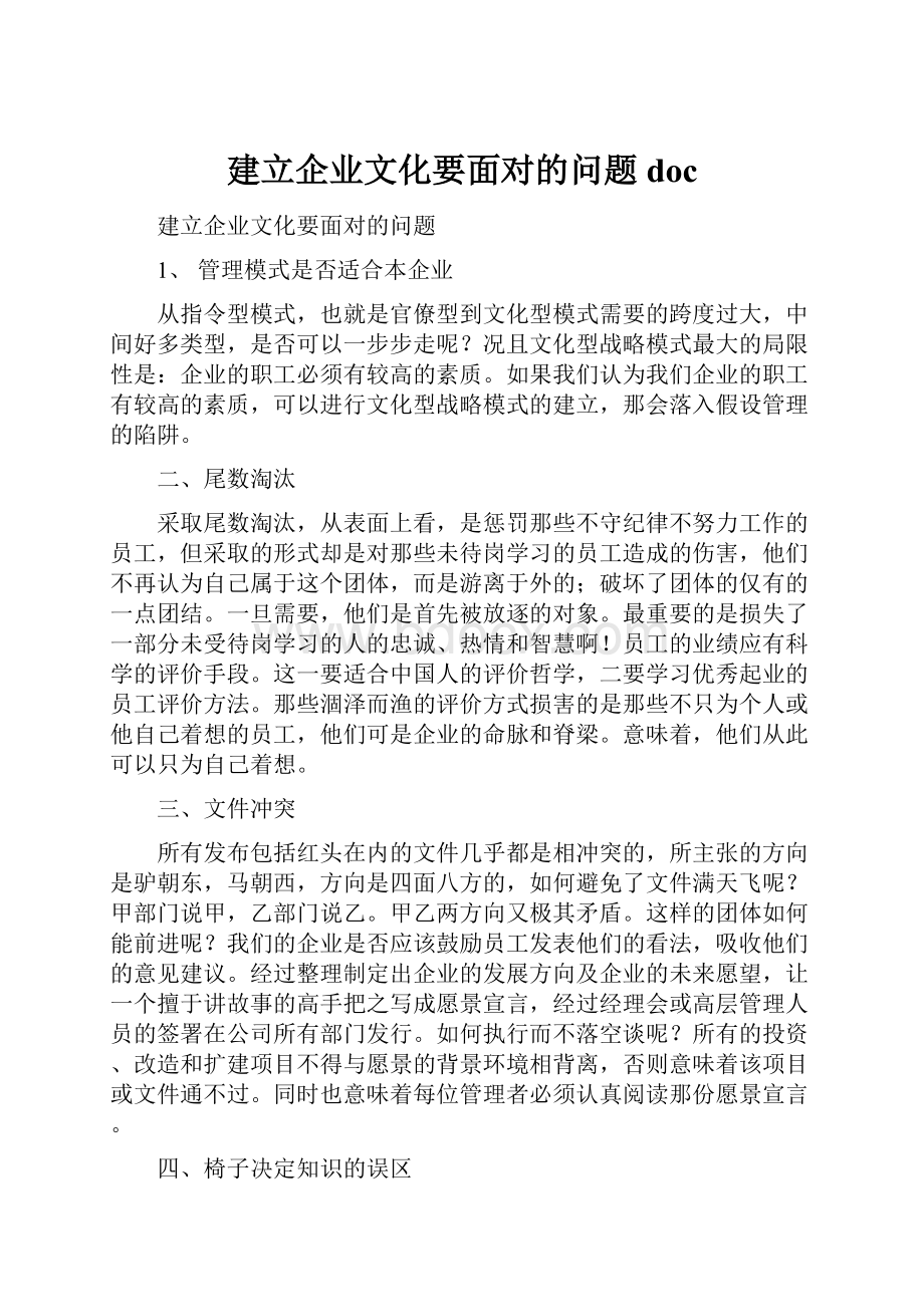 建立企业文化要面对的问题doc.docx_第1页