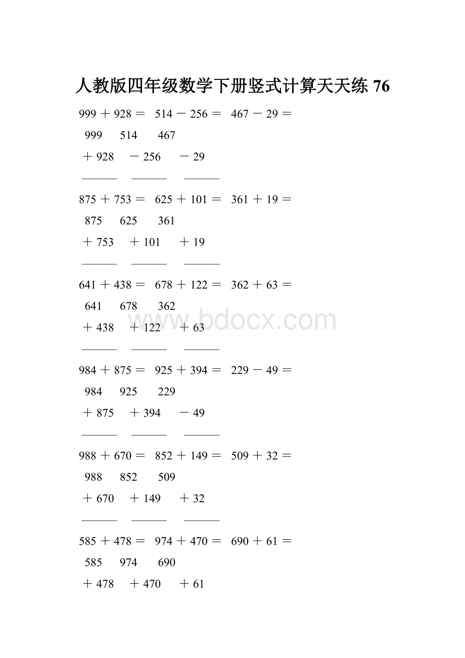 人教版四年级数学下册竖式计算天天练76.docx_第1页