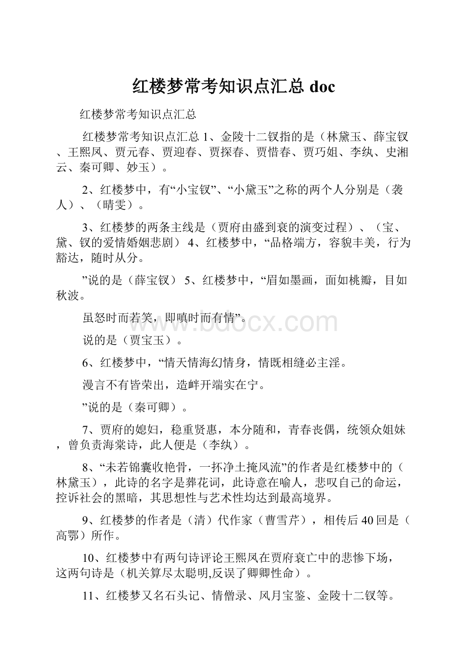 红楼梦常考知识点汇总doc.docx