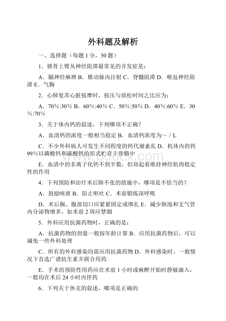 外科题及解析.docx_第1页