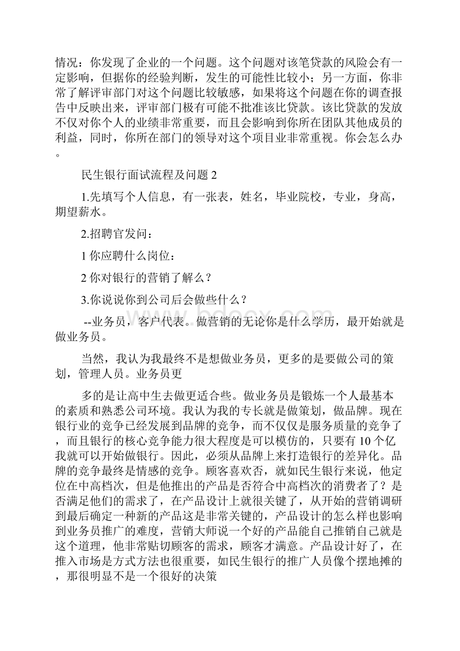 民生银行面试技巧.docx_第3页