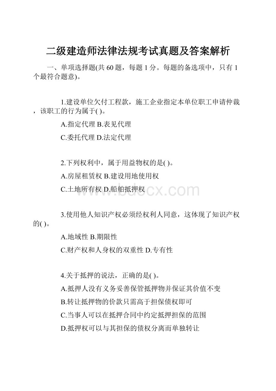 二级建造师法律法规考试真题及答案解析.docx