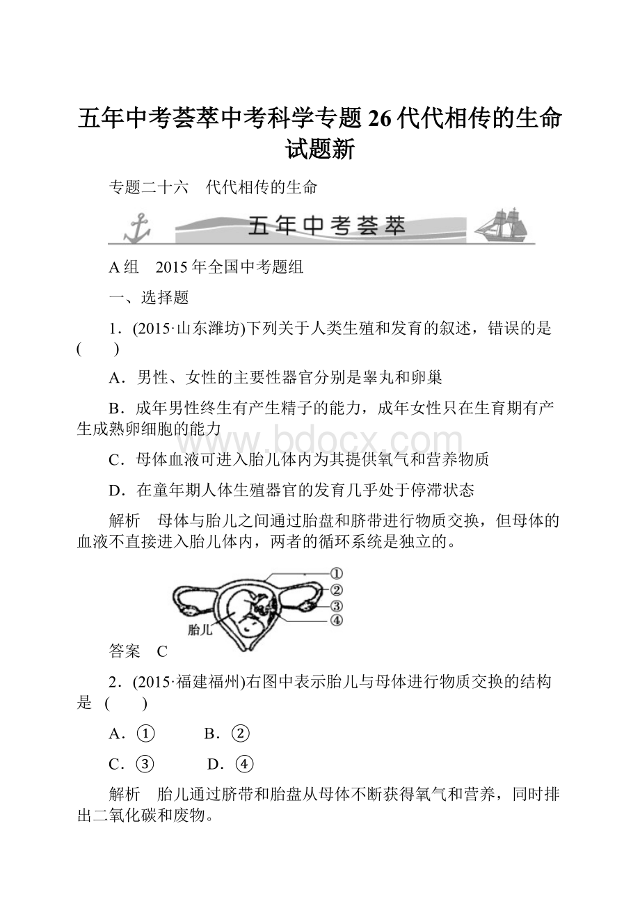 五年中考荟萃中考科学专题26代代相传的生命试题新.docx_第1页