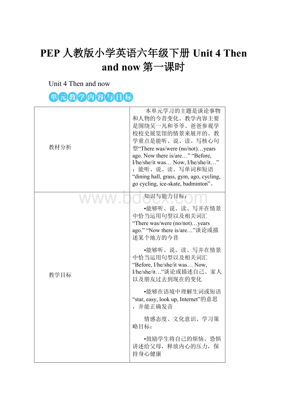 PEP人教版小学英语六年级下册Unit 4 Then and now第一课时.docx