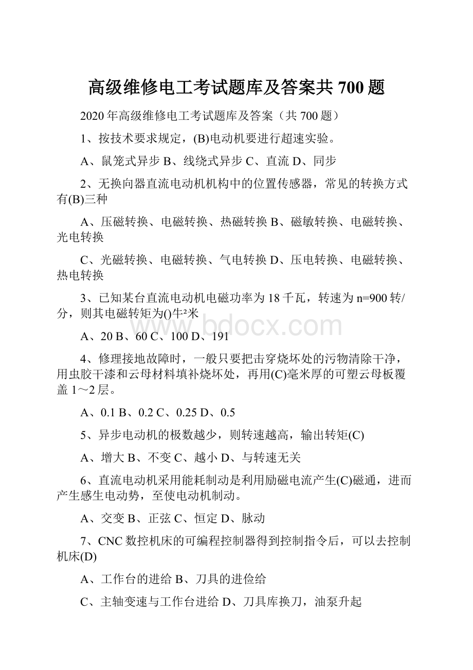 高级维修电工考试题库及答案共700题.docx_第1页