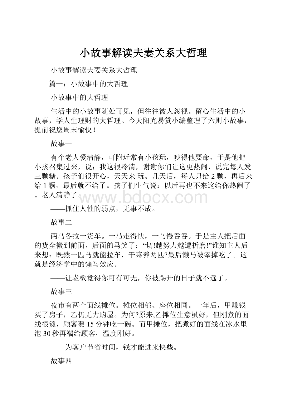 小故事解读夫妻关系大哲理.docx_第1页