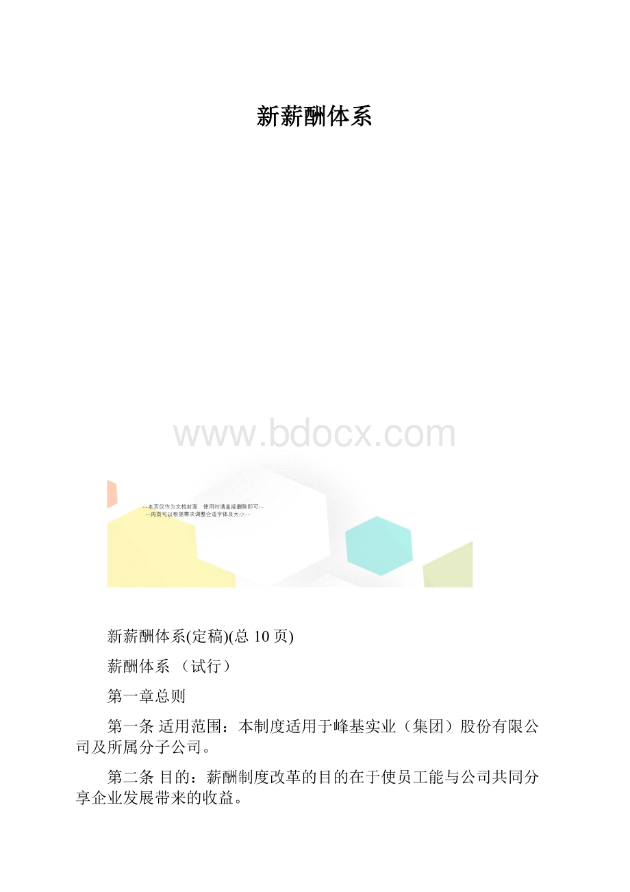 新薪酬体系.docx