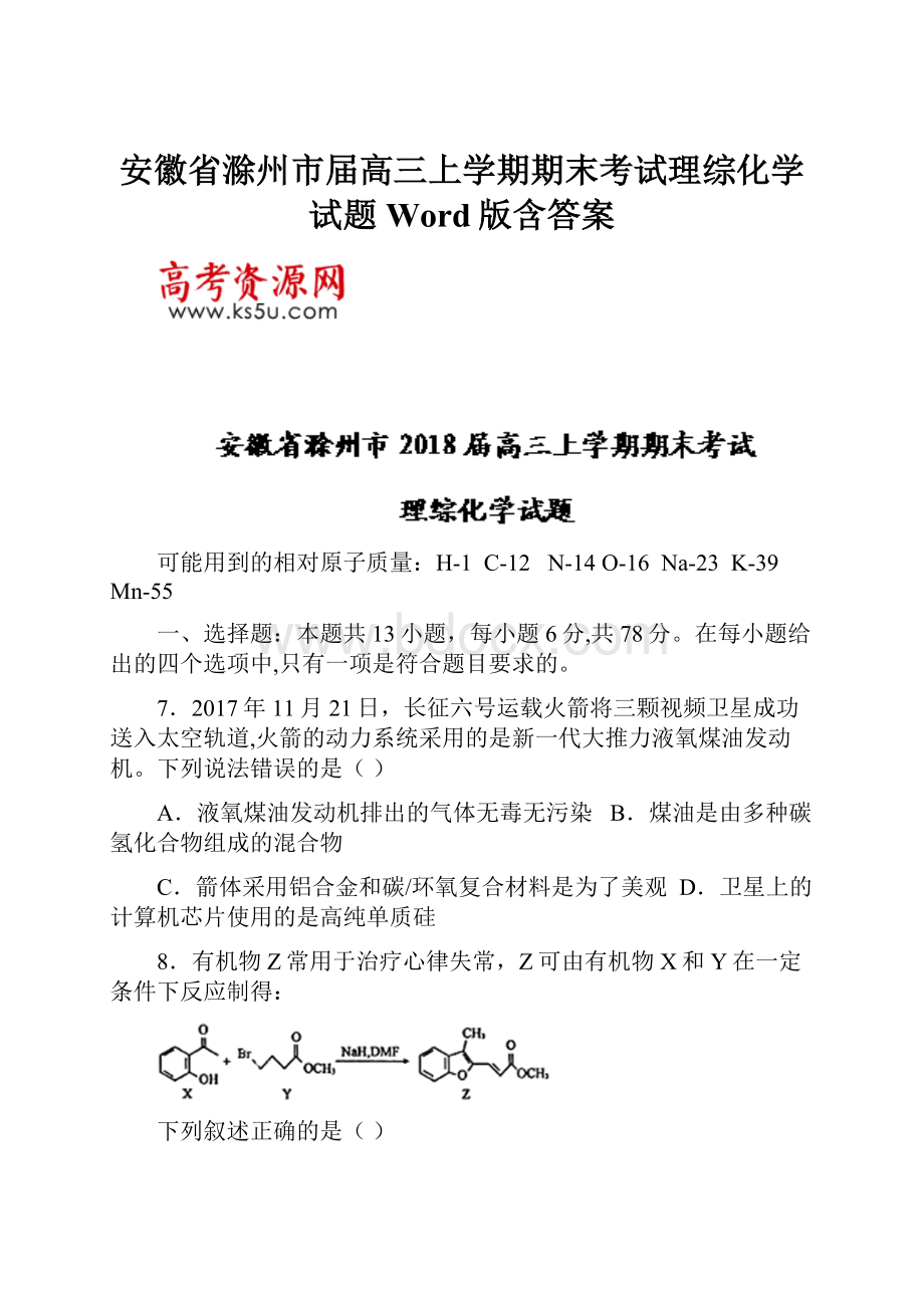 安徽省滁州市届高三上学期期末考试理综化学试题Word版含答案.docx