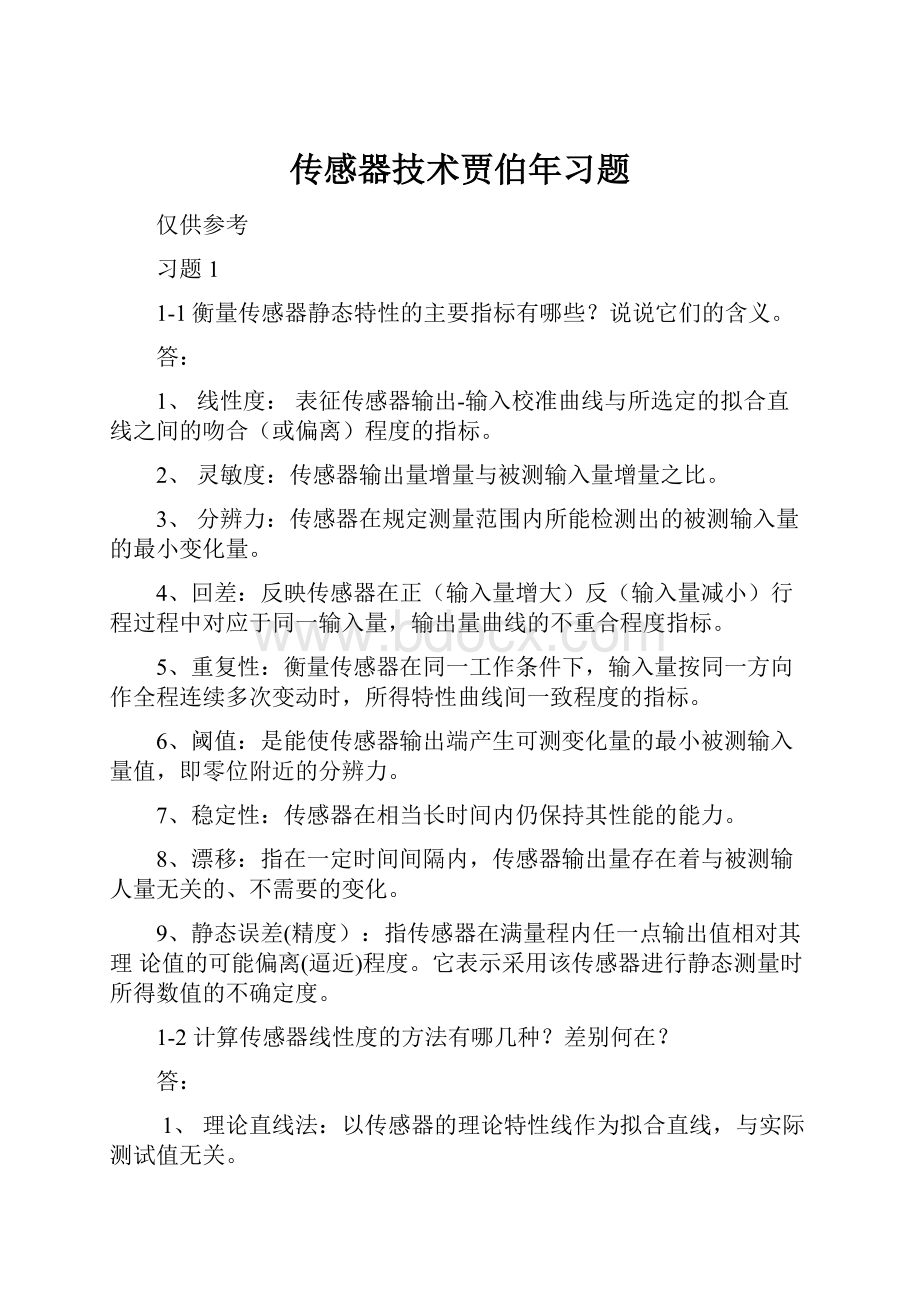 传感器技术贾伯年习题.docx_第1页