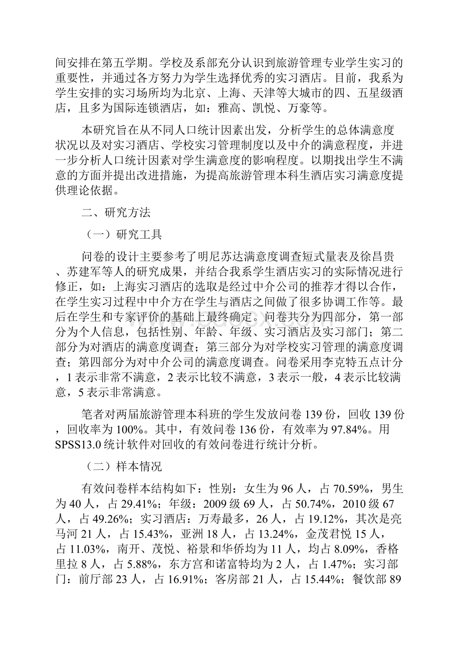 旅游管理本科生酒店实习满意度的差异研究以邯郸学院为例.docx_第2页