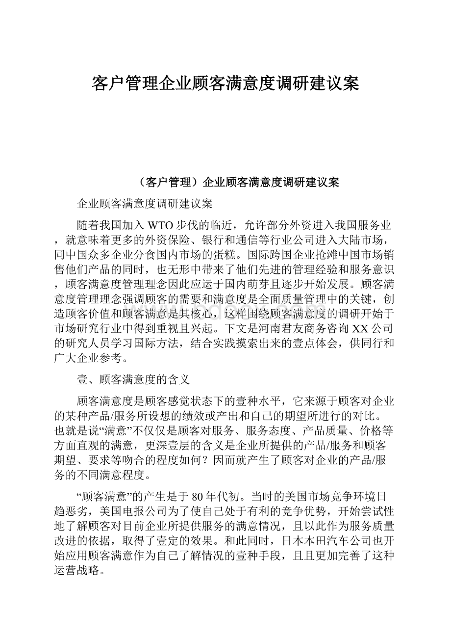 客户管理企业顾客满意度调研建议案.docx_第1页