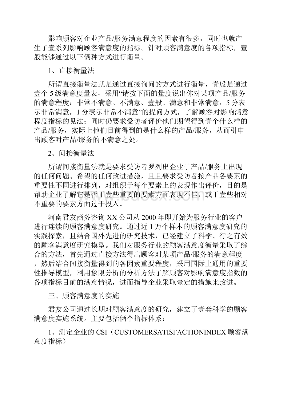 客户管理企业顾客满意度调研建议案.docx_第3页