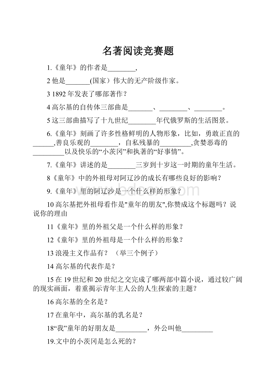 名著阅读竞赛题.docx