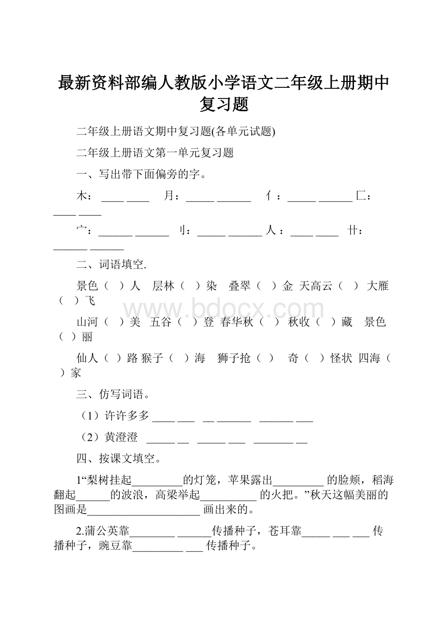 最新资料部编人教版小学语文二年级上册期中复习题.docx