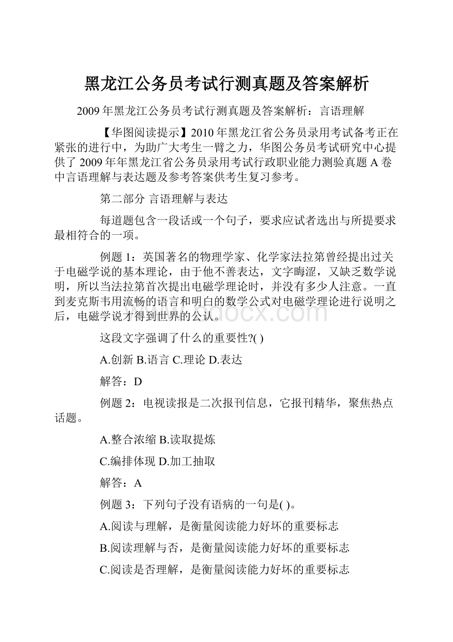 黑龙江公务员考试行测真题及答案解析.docx